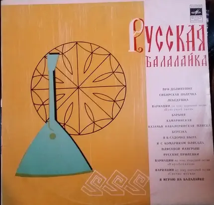 О. Глухов*, В. Азов, Б. Феоктистов, Анс. Нар. Инстр a.o - Русская Балалайка