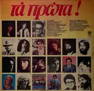 Savvopoulos, Mosholiou, Xidakis a.o. - Ta prota!