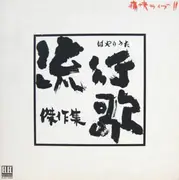 LP - 泉谷しげる, a.o. - 痛快ライブ!! 流行歌(はやりうた)傑作集