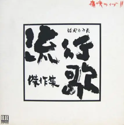 泉谷しげる, a.o. - 痛快ライブ!! 流行歌(はやりうた)傑作集