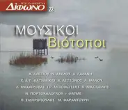 Maria Farandouri / Grigoris Bithikotsis a.o. - Μουσικοί Βιότοποι