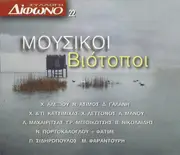 CD - Maria Farandouri / Grigoris Bithikotsis a.o. - Μουσικοί Βιότοποι - Digisleeve