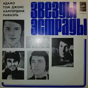 Adamo - Звезды Эстрады