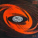 LP - Various - Световна естрада