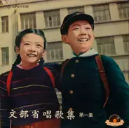 Various - 文部省唱歌集 (第一集)