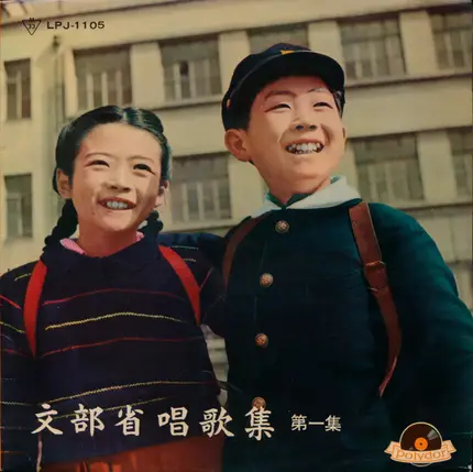 Various - 文部省唱歌集 (第一集)