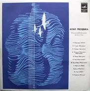 Р. Ибрагимов, Э. Глория, Х. Лаккара, a.o. - Алая Гвоздика