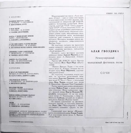 Р. Ибрагимов, Э. Глория, Х. Лаккара, a.o. - Алая Гвоздика