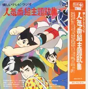 近藤よし子*, キング子鳩会, 上高田少年合唱団, a.o. - 懐しいテレビ・ラジオ 人気番組主題歌集