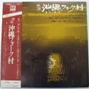 LP - Okinawa Folk - 唄の市 沖縄フォーク村 - OBI + Inlay