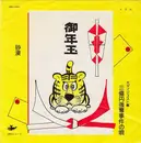 7inch Vinyl Single - Various - 三億円強奪事件の唄 / 砂漠
