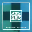 LP-Box - 笑福亭松鶴, 桂春団治, 桂三枝, a.o. - 上方落語大全集 <朝日放送一〇八〇分落語会実況録音盤> - Incl. OBI