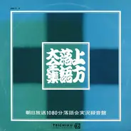 笑福亭松鶴, 桂春団治, 桂三枝, a.o. - 上方落語大全集 <朝日放送一〇八〇分落語会実況録音盤>