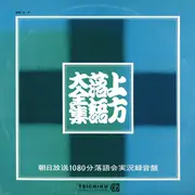 LP-Box - 笑福亭松鶴, 桂春団治, 桂三枝, a.o. - 上方落語大全集 <朝日放送一〇八〇分落語会実況録音盤> - Incl. OBI