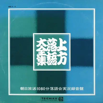 笑福亭松鶴, 桂春団治, 桂三枝, a.o. - 上方落語大全集 <朝日放送一〇八〇分落語会実況録音盤>