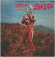Various - サウンド・ウルトラマン　パートⅱ