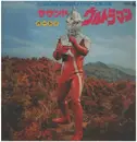 LP - Various - サウンド・ウルトラマン　パートⅱ