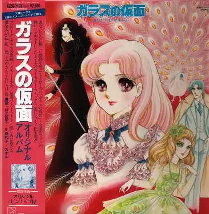 Various - ガラスの仮面 オリジナル・アルバム