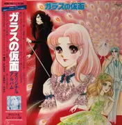 LP - Various - ガラスの仮面 オリジナル・アルバム - OBI + Insert + Poster