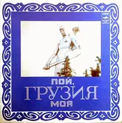 LP - Гордела / Рэро a.o. - Пой, Грузия Моя