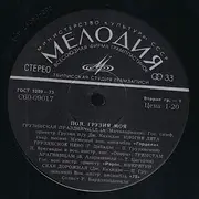 LP - Гордела / Рэро a.o. - Пой, Грузия Моя