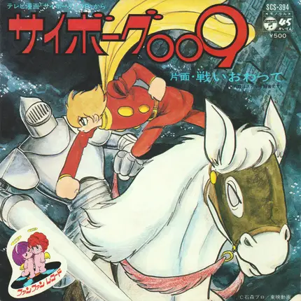 Various - サイボーグ009