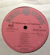 LP - Rebetiko Compilation - Your Eyelashes Shine - 12 Bouzoukia Hits