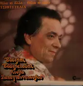 Βασίλης Βασιλειάδης - Λούλα Παπαγιαννοπούλου - Thelo Ki Allo - Thelo Ki Allo
