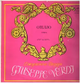 Giuseppe Verdi - Отелло / Otello