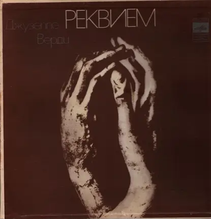 Verdi - Реквием