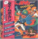 LP - Victor Orchestra / 山本正之 = Masayuki Yamamoto - Time Bokan Series Greates Hits = タイムボカンシリーズ ベストヒット集 - Rare Japanese / Incl. OBI