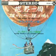 Victor Young And His Singing Strings - Around The World / For Whom The Bell Tolls