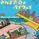 7inch Vinyl Single - Virgin VS - さらば青春のハイウェイ