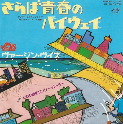 Virgin VS - さらば青春のハイウェイ