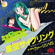 Virgin VS - 星空サイクリング