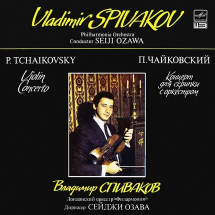 Vladimir Spivakov - П. Чайковский - Концерт для скрипки с оркестром  Ре Мажор, соч. № 35