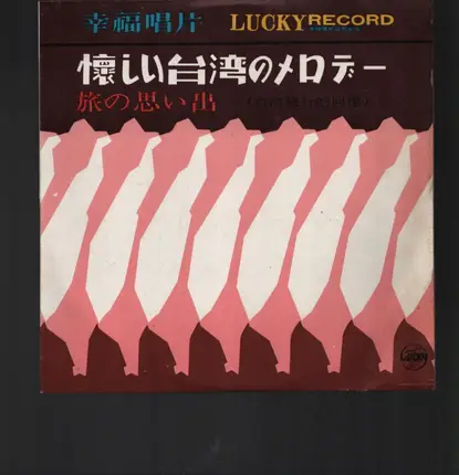 Wang Xingling - Nostalgic Taiwanese Melody