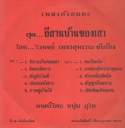 Waipot Petsuwan - Chut Isan Ban Kong Hau