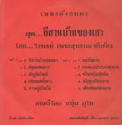 Waipot Petsuwan - Chut Isan Ban Kong Hau