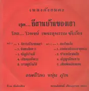 LP - Waipot Petsuwan - Chut Isan Ban Kong Hau - Original Thai
