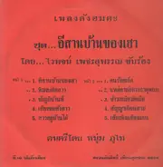 Waipot Petsuwan - Chut Isan Ban Kong Hau