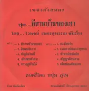 Waipot Petsuwan - Chut Isan Ban Kong Hau