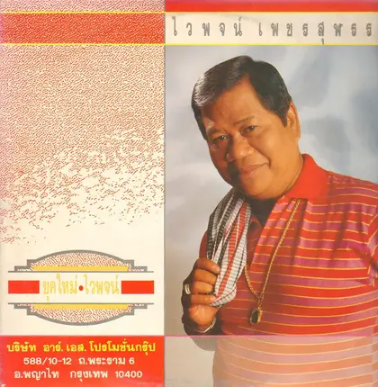 Waipot Petsuwan - Yook Mai Waipot