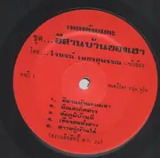 LP - Waipot Petsuwan - Chut Isan Ban Kong Hau - Original Thai