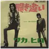 7inch Vinyl Single - Waka & Hiro - Kikichigai / Natsuno Densetsu