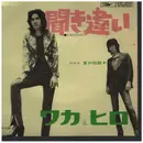7inch Vinyl Single - Waka & Hiro - Kikichigai / Natsuno Densetsu