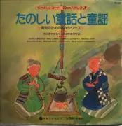 LP - Wakabayashi; Asuwa et al. - Fun Stories and Fun Songs - no OBI