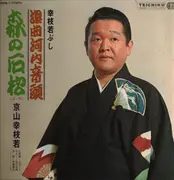 LP - Wakabushi Kyoyama - Forest stone pine - No OBI