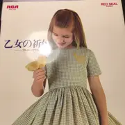 LP - Walter Hautzig - 乙女の祈り