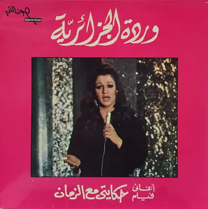 Warda - أغاني فيلم حكايتي مع الزمن